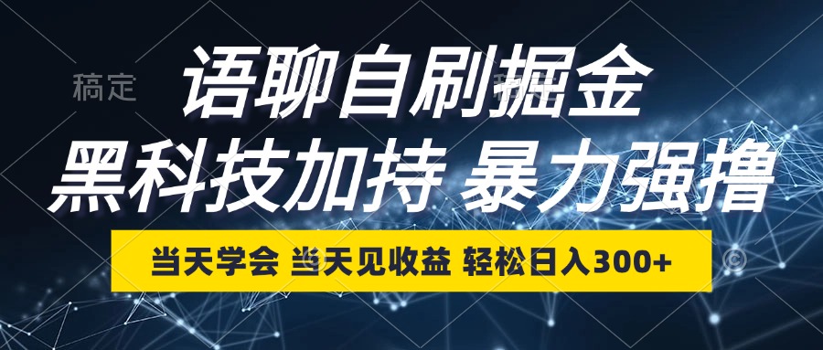 语聊自刷掘金，当天学会，当天见收益，轻松日入300+-Xiaobei云