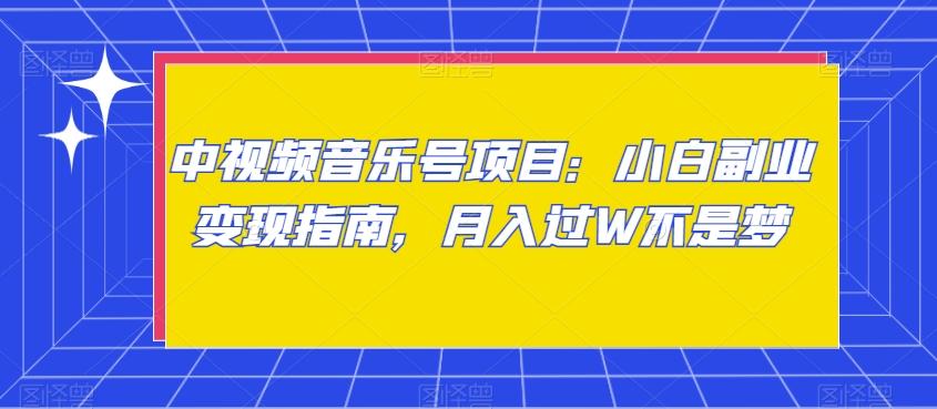 中视频音乐号项目：小白副业变现指南，月入过W不是梦【揭秘】-Xiaobei云