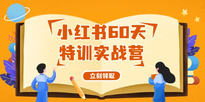 小红书60天特训实战营(系统课)从0打造能赚钱的小红书账号(55节课)-Xiaobei云