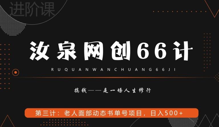 汝泉网创66计之第3计：老人面部思维书单号项目，日躺赚500+【附工具】-Xiaobei云