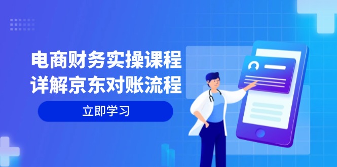 电商财务实操课程：详解京东对账流程，从交易流程到利润核算全面覆盖-Xiaobei云