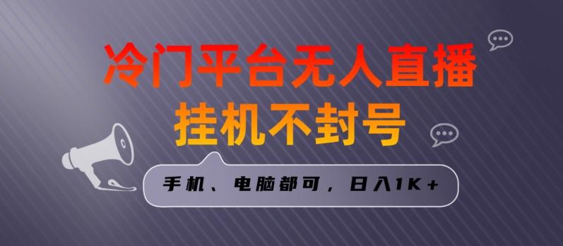全网首发冷门平台无人直播挂机项目，三天起号日入1000＋，手机电脑都可操作小白轻松上手【揭秘】-Xiaobei云
