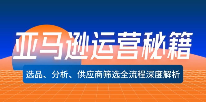 亚马逊运营秘籍：选品、分析、供应商筛选全流程深度解析(无水印-Xiaobei云