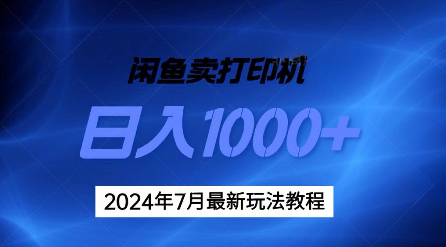 2024年7月打印机以及无货源地表最强玩法，复制即可赚钱 日入1000+-Xiaobei云