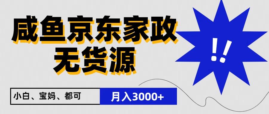 闲鱼无货源京东家政，一单20利润，轻松200+，免费教学，适合新手小白-Xiaobei云