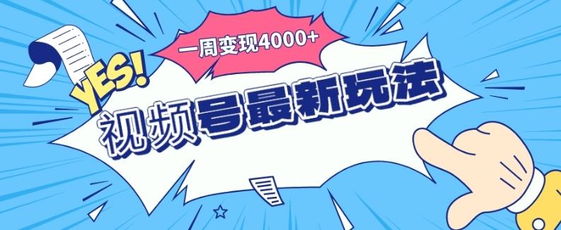 视频号最新玩法，几分钟一个作品，广告收益翻倍，一周变现4000+-Xiaobei云