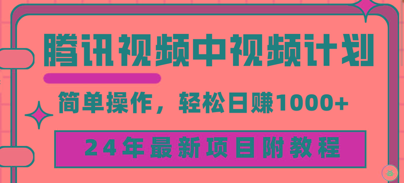 (9516期)腾讯视频中视频计划，24年最新项目 三天起号日入1000+原创玩法不违规不封号-Xiaobei云