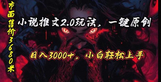 原创漫画小说推文2.0玩法，单日最高3000+，ai全自动产出，可参加中视频…-Xiaobei云