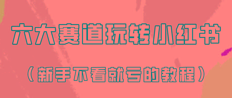 做一个长久接广的小红书广告账号(6个赛道实操解析！新人不看就亏的保姆级教程)-Xiaobei云