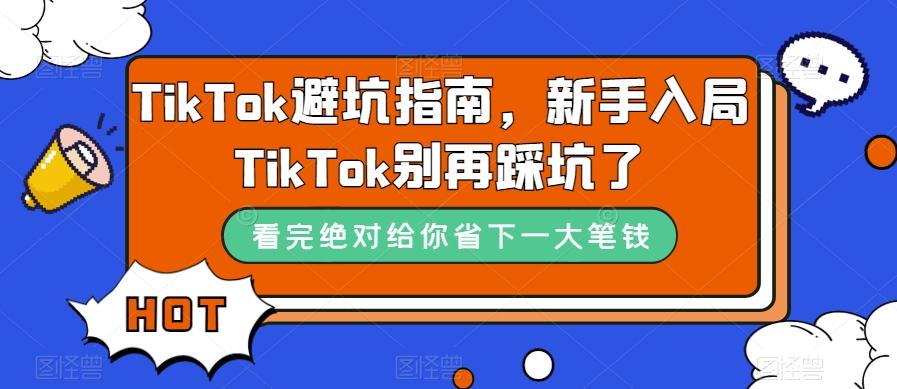 TikTok避坑指南，新手入局TikTok别再踩坑了-Xiaobei云