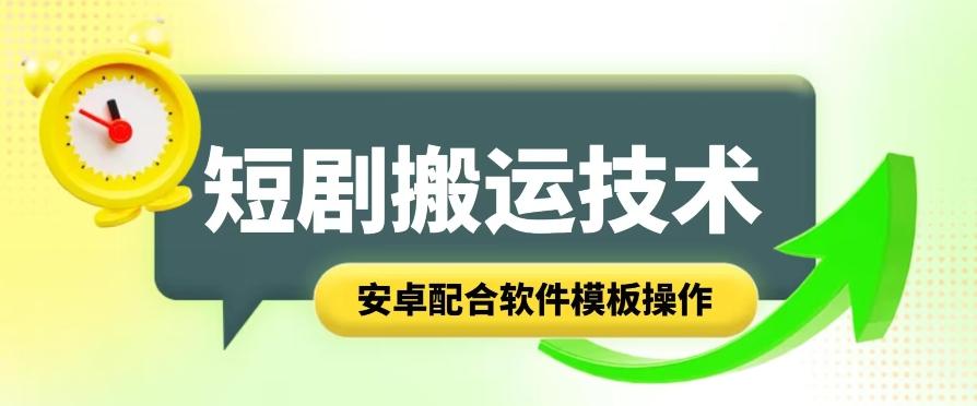 短剧智能叠加搬运技术，安卓配合软件模板操作-Xiaobei云