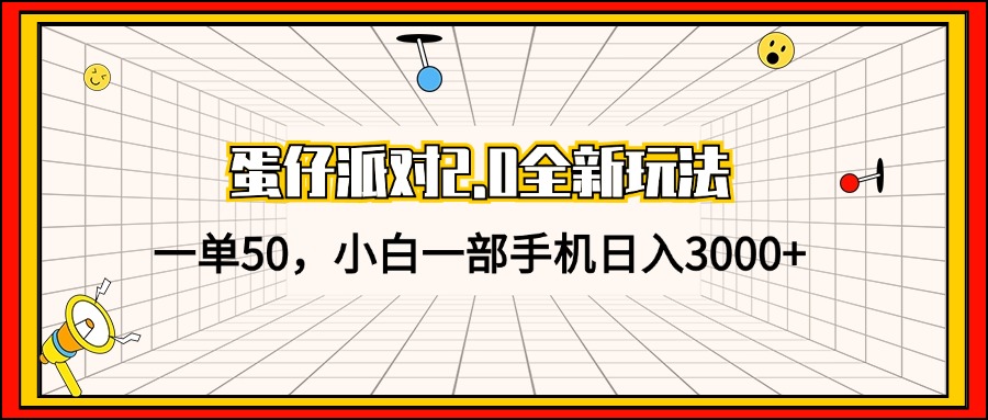 蛋仔派对2.0全新玩法，一单50，小白一部手机日入3000+-Xiaobei云