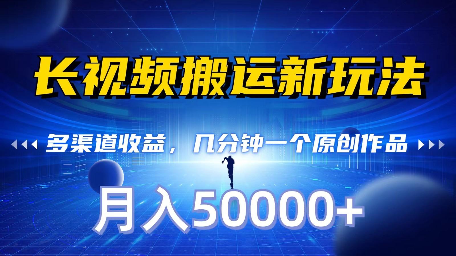 长视频搬运新玩法，多渠道收益，几分钟一个原创作品，秒过审核，月入50000+-Xiaobei云