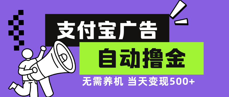 支付宝广告全自动撸金，无需养机，当天落地500+-Xiaobei云