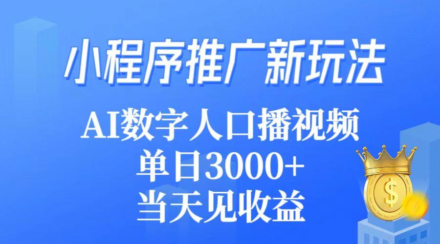 (9465期)小程序推广新玩法，AI数字人口播视频，单日3000+，当天见收益-Xiaobei云