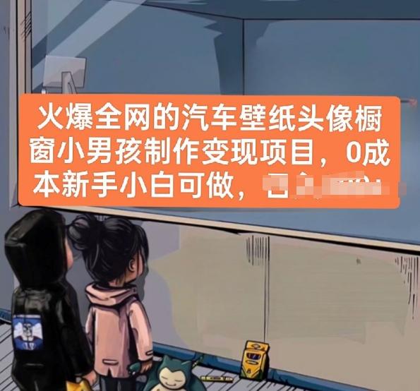 火爆全网的汽车壁纸头像橱窗小男孩制作变现项目，0成本新手小白可做-Xiaobei云