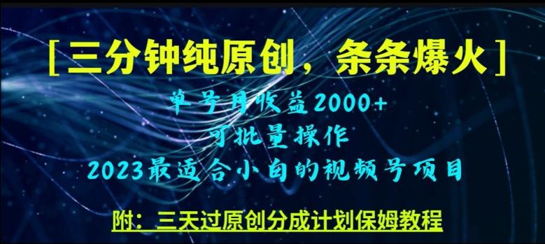 三分钟制作视频号纯原创，条条爆款，轻松月入过万【揭秘】-Xiaobei云