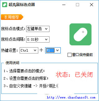 超凡鼠标连点器 v1.0 免费版-Xiaobei云