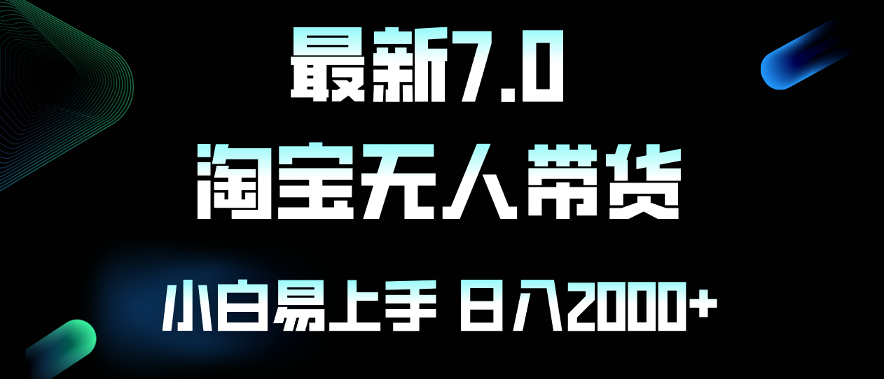 最新淘宝无人卖货7.0，简单无脑，小白易操作，日躺赚2000+-Xiaobei云