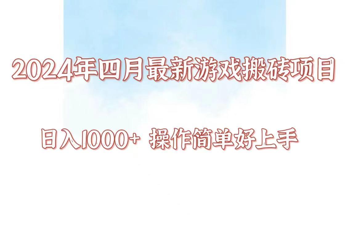24年4月游戏搬砖项目，日入1000+，可矩阵操作，简单好上手。-Xiaobei云