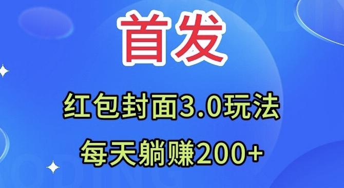 首发：红包封面3.0玩法，适合小白练手，每天躺赚200+-Xiaobei云