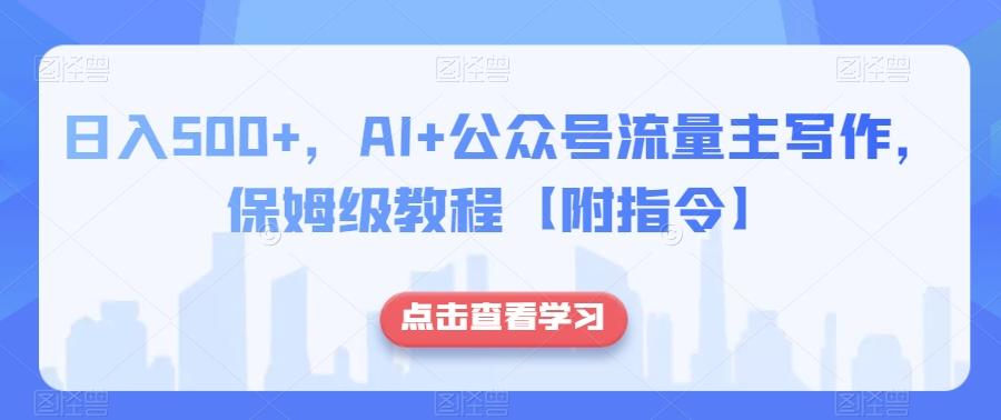 日入500+，AI+公众号流量主写作，保姆级教程【附指令】-Xiaobei云