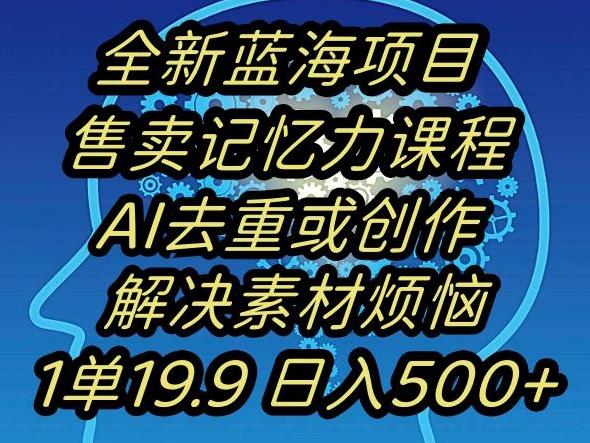 蓝海项目记忆力提升，AI去重，一单19.9日入500+【揭秘】-Xiaobei云
