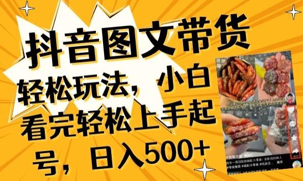 抖音图文带货已过时?那你不如仔细看看这个，小白看完轻松上手起号，日入500+不是梦【揭秘】-Xiaobei云
