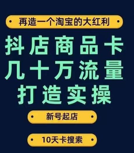 抖店商品卡几十万流量打造实操，从新号起店到一天几十万搜索、推荐流量完整实操步骤-Xiaobei云
