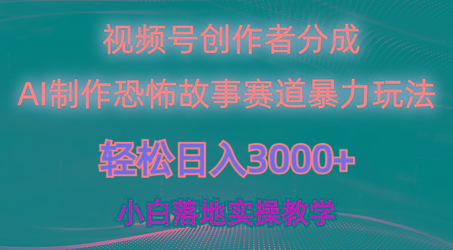 日入3000+，视频号AI恐怖故事赛道暴力玩法，轻松过原创，小白也能轻松上手-Xiaobei云