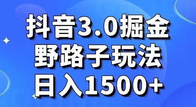 抖音3.0掘金，野路子玩法，实操日入1500+-Xiaobei云