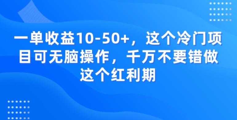 一单收益10-50+，这个冷门项目可无脑操作，千万不要错做这个红利期-Xiaobei云