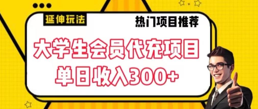 大学生代充会员项目，当日变现300+【揭秘】-Xiaobei云
