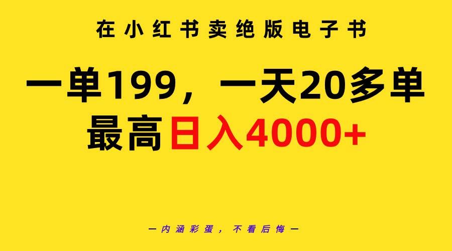 (9401期)在小红书卖绝版电子书，一单199 一天最多搞20多单，最高日入4000+教程+资料-Xiaobei云