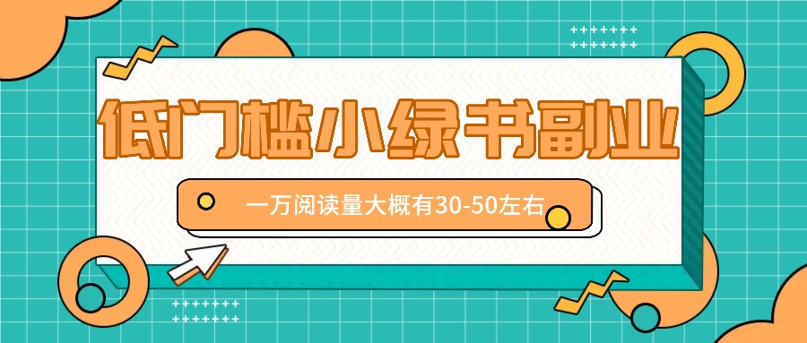 微信小绿书赚钱风口，低门槛副业项目，已经有人在偷偷月入万元-Xiaobei云