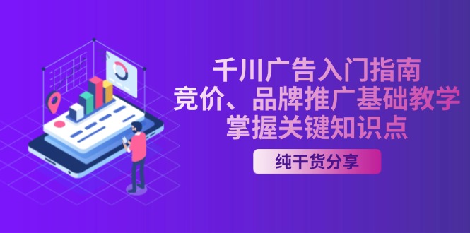 千川广告入门指南｜竞价、品牌推广基础教学，掌握关键知识点-Xiaobei云