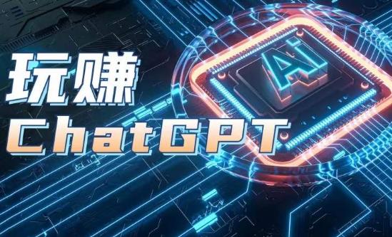 AIGC工具ChatGPT实战课，玩赚ChatGPT，开户登录+知识梳理+应用解析-Xiaobei云