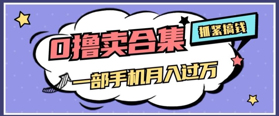 0撸项目月入过万，售卖全套ai工具合集，一单29.9元，一部手机即可【揭秘】-Xiaobei云