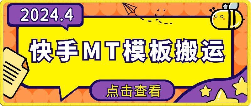 4月快手最新MT模板搬运技术，需要安卓手机，简单操作，无需剪辑【揭秘】-Xiaobei云