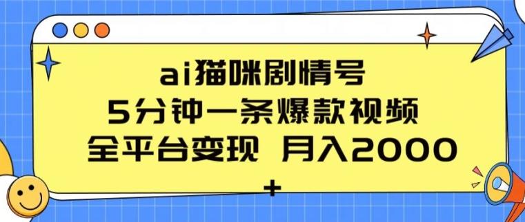 ai猫咪剧情号 5分钟一条爆款视频 全平台变现 月入2K+【揭秘】-Xiaobei云
