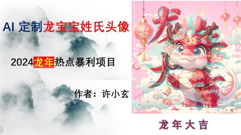 龙年热点项目，AI制作定制龙宝宝姓氏头像【揭秘】-Xiaobei云