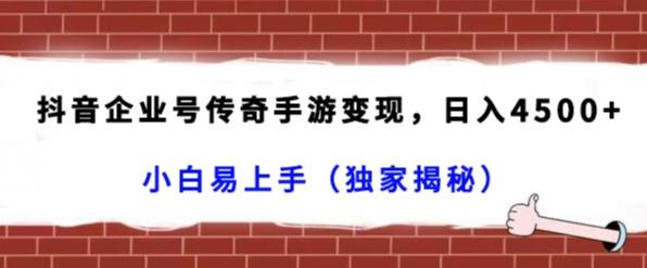 抖音企业号传奇手游变现，日入4500+，小白易上手（独家揭秘）-Xiaobei云
