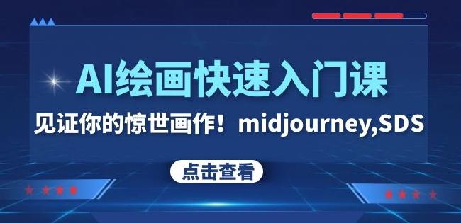 AI绘画快速入门课！见证你的惊世画作！midjourney,SDS（26节视频课）-Xiaobei云