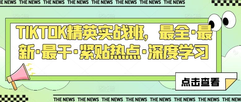 TIKTOK精英实战班，最全·最新·最干·紧贴热点·深度学习-Xiaobei云