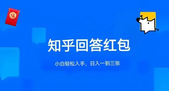 知乎答题红包项目最新玩法，单个回答5-30元，不限答题数量，可多号操作【揭秘】-Xiaobei云