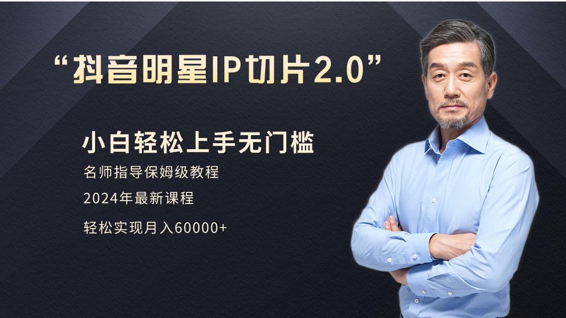 小白月入6W+明星网红IP切片2.0，爆单打法(介绍、授权、实操、工具箱)-Xiaobei云