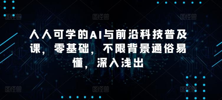 人人可学的AI与前沿科技普及课，零基础，不限背景通俗易懂，深入浅出-Xiaobei云