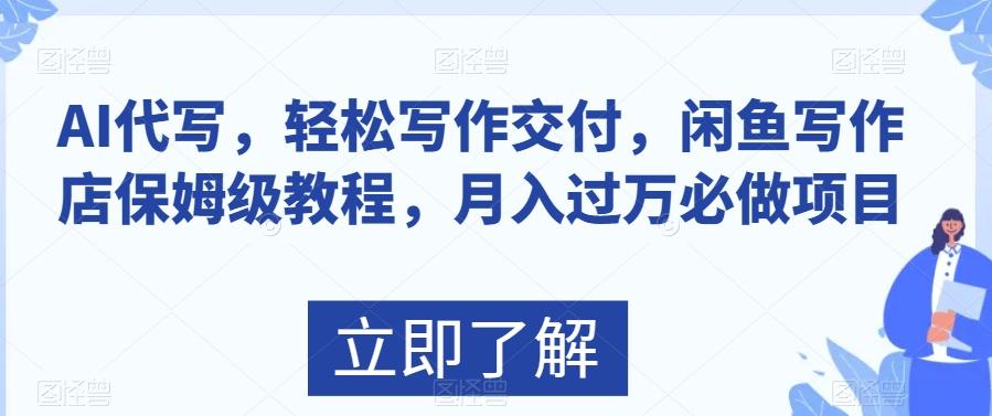AI代写，轻松写作交付，闲鱼写作店保姆级教程，月入过万必做项目-Xiaobei云