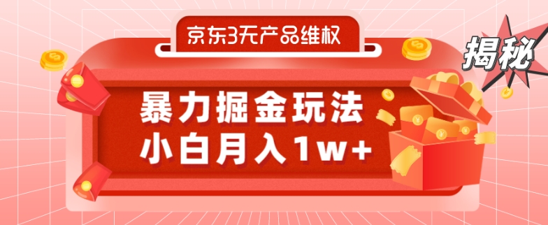 京东3无产品维权，暴力掘金玩法，小白月入1w+（仅揭秘）-Xiaobei云