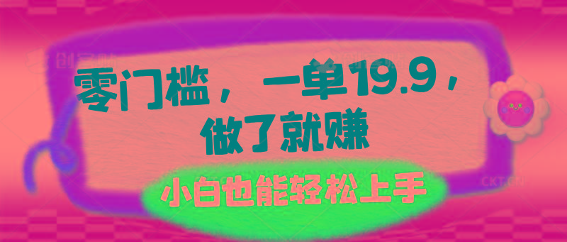 零门槛，一单19.9，做了就赚，小白也能轻松上手-Xiaobei云
